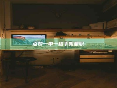 平凉点赞一单一结手机兼职