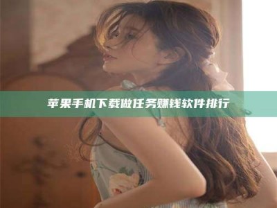 平凉苹果手机下载做任务赚钱软件排行