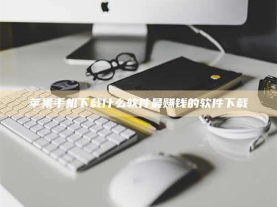 平凉苹果手机下载什么软件最赚钱的软件下载