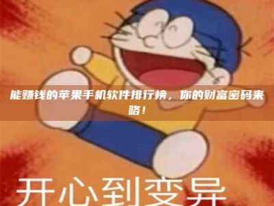 平凉能赚钱的苹果手机软件排行榜，你的财富密码来咯！