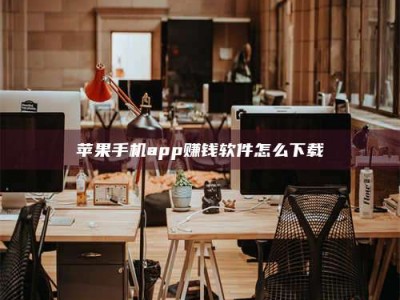 平凉苹果手机app赚钱软件怎么下载