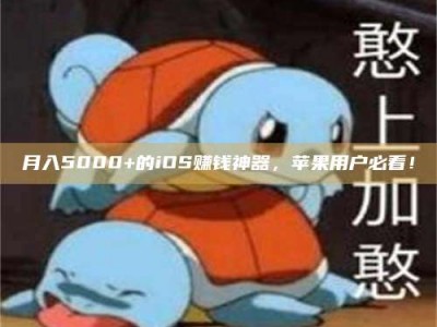 平凉月入5000+的iOS赚钱神器，苹果用户必看！