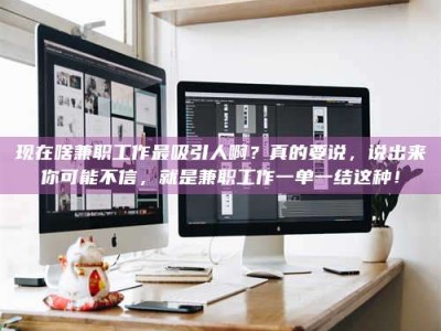 平凉现在啥兼职工作最吸引人啊？真的要说，说出来你可能不信，就是兼职工作一单一结这种！