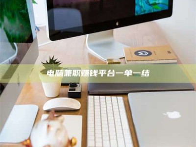 平凉电脑兼职赚钱平台一单一结