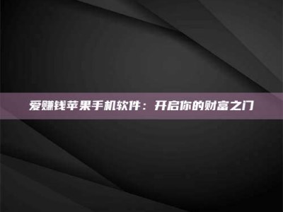 平凉爱赚钱苹果手机软件：开启你的财富之门