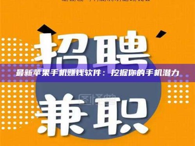 平凉最新苹果手机赚钱软件：挖掘你的手机潜力