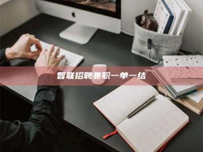 平凉智联招聘兼职一单一结