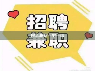 平凉网上兼职一单一结