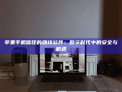 平凉'招聘试药员'涉嫌违法？揭秘背后的危险真相！