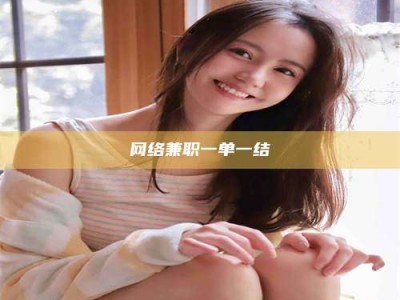 平凉网络兼职一单一结