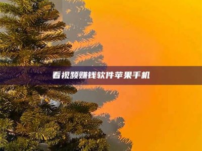 平凉看视频赚钱软件苹果手机